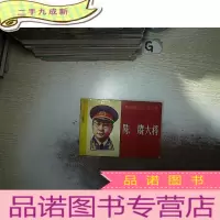 正 九成新陈赓大将(十大将军传记丛书)连环画