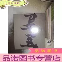 正 九成新中意法当代艺术十一家 夏至 汕头 广州