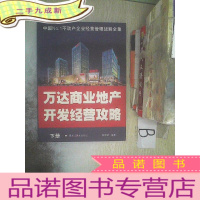 正 九成新万达商业地产开发经营攻略 下册