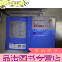 正 九成新2020全国卫生专业技术资格考试指导·康复医学与治疗技术(