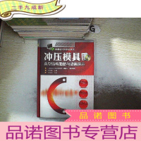 正 九成新冲压模具典型结构图册与动画演示