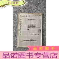 正 九成新光明日报 1997年4月原版报 合订