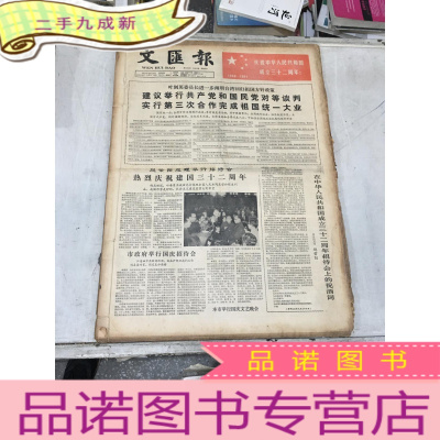 正 九成新文汇报 1981年10月 原版合订