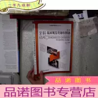 正 九成新口腔临床操作技术丛书:牙科临床规范化操作图谱(第2版)