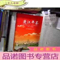 正 九成新蓬江年鉴(2012创刊号)