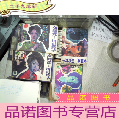 正 九成新连环画 女间谍川岛芳子1-4 (85年初版)