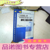 正 九成新广东省建筑工程 资料表格填写范例与指南(上册)建筑工程技术资料 第二版 ..