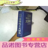 正 九成新简明精细化工大辞典