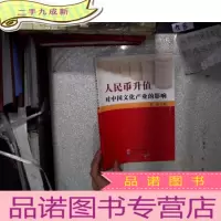正 九成新人民币升值对中国文化产业的影响