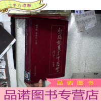 正 九成新新编抗衰老中药学