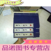 正 九成新老子·庄子(繁体竖排宣纸)