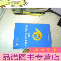 正 九成新中国电信广东公司年鉴2013 ..