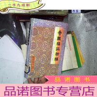 正 九成新奇难杂证新编