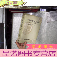 正 九成新广东省戏剧年鉴1996 -2000