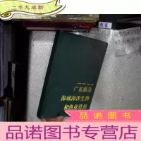 正 九成新广东海岛海域海洋生物和渔业资源