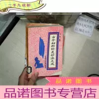 正 九成新古今妇科针灸妙法大成