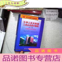 正 九成新中华人民共和国工业企业基本概况.轻工业卷.食品制造业企业名录大全..