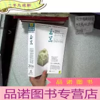 正 九成新拍卖年鉴:2016年中国艺术品拍卖年鉴 玉器