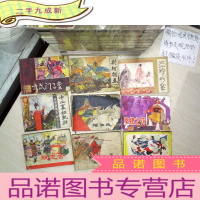 正 九成新连环画 玄武门事变.十二寡妇凱归,双龙会. 荆轲刺秦王.陈玉成.逼上梁山. 三上穆柯寨. 棠棣之花.岳家小