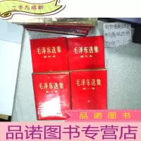 正 九成新毛泽东选集(1-4卷) 4本合售