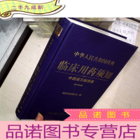 正 九成新中华人民共和国药典临床用药须知:中药成方制剂卷(2010年版)