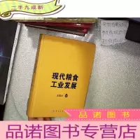 正 九成新现代粮食工业发展