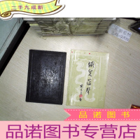 正 九成新铁叟蕴声 (作者毛笔签赠本--加受赠者笔记本)两册合售