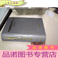 正 九成新中国保险优秀论文集 下卷