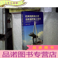 正 九成新杭州湾跨海大桥北航道桥施工技术