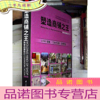 正 九成新塑造商铺之王:商业店面设计(购物篇)