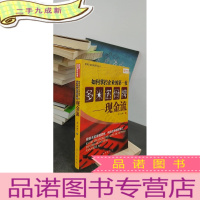 正 九成新如何掌控企业的第一枚多米诺骨牌:现金流