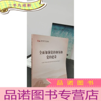 正 九成新全面加强党的领导和党的建设(第五批全国干部学习培训教材)