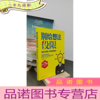正 九成新别给想法设限 : 活出无限人生的思维法