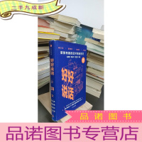 正 九成新好好说话:新鲜有趣的话术精进技巧