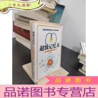 正 九成新思维训练书籍 超级记忆术