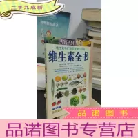 正 九成新维生素全书