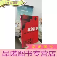 正 九成新北京往事