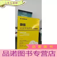 正 九成新微信公众平台开发标准教程