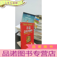 正 九成新方法总比问题多:打造不找借口找方法的一流员工