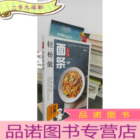 正 九成新人气面条轻松做