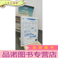 正 九成新过日子要有技术含量