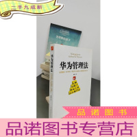 正 九成新华为管理法