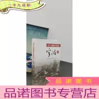 正 九成新十四个沿海城市开放纪实:宁波卷