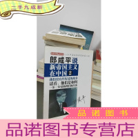 正 九成新郎咸平说:新帝国主义在中国 2