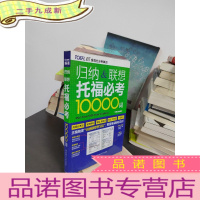 正 九成新归纳&amp;联想托福必考10000词