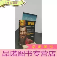 正 九成新曹操:打不死的乐观主义者