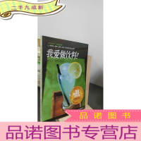 正 九成新我爱做饮料!