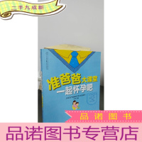 正 九成新准爸爸大课堂 一起怀孕吧(汉竹)