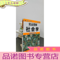 正 九成新完全图解社会学
