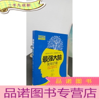 正 九成新最强大脑使用手册:大脑高效才成功;大脑健康才长寿!